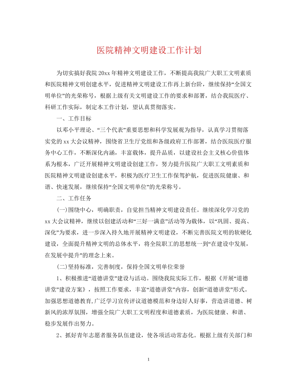 医院精神文明建设工作计划2_第1页