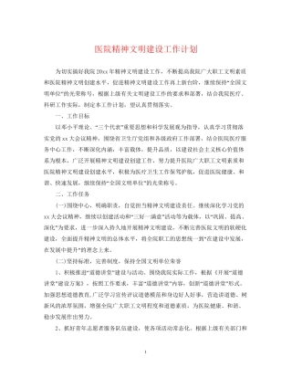 医院精神文明建设工作计划2