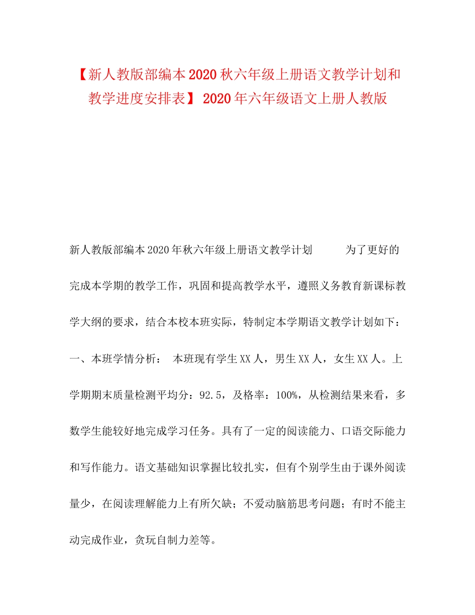 【新人教版部编本秋六年级上册语文教学计划和教学进度安排表】年六年级语文上册人教版_第1页