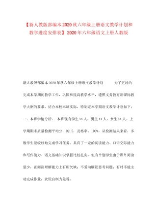 【新人教版部编本秋六年级上册语文教学计划和教学进度安排表】年六年级语文上册人教版
