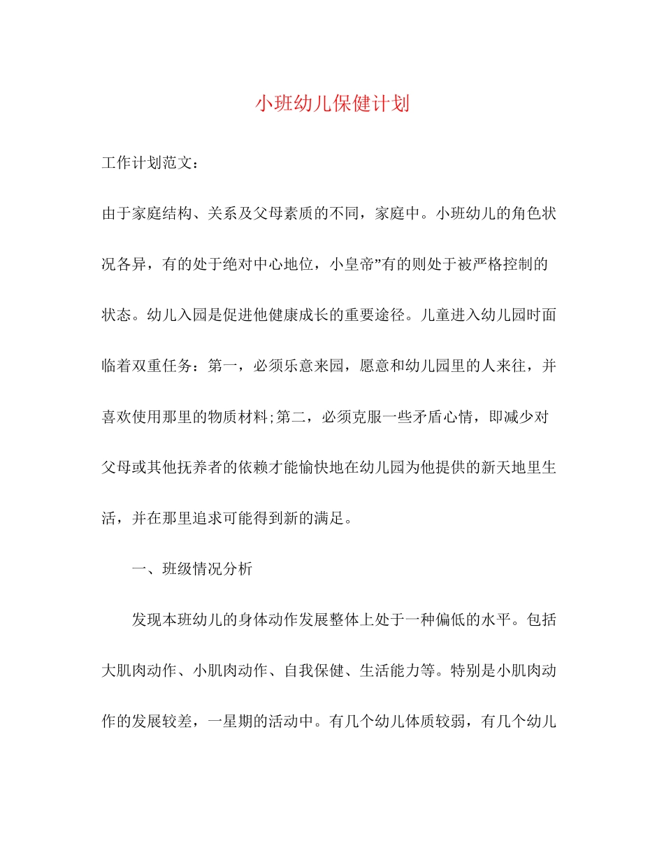 小班幼儿保健计划_第1页