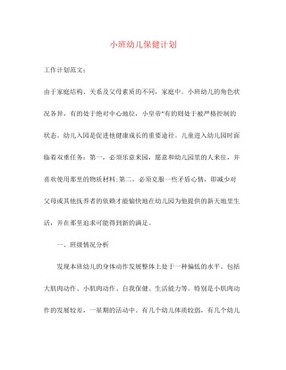 小班幼儿保健计划