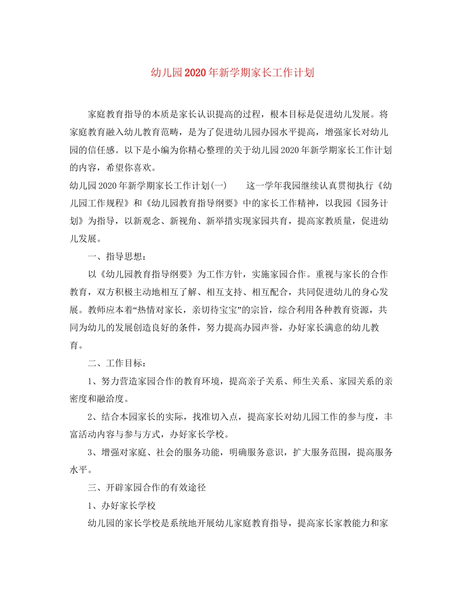 幼儿园年新学期家长工作计划_第1页