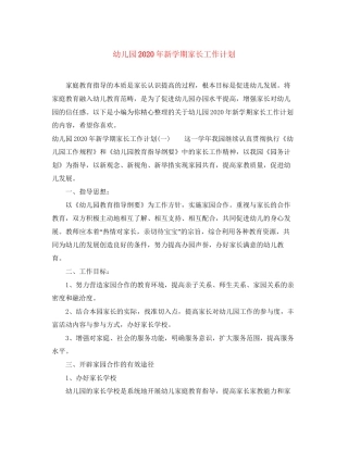 幼儿园年新学期家长工作计划