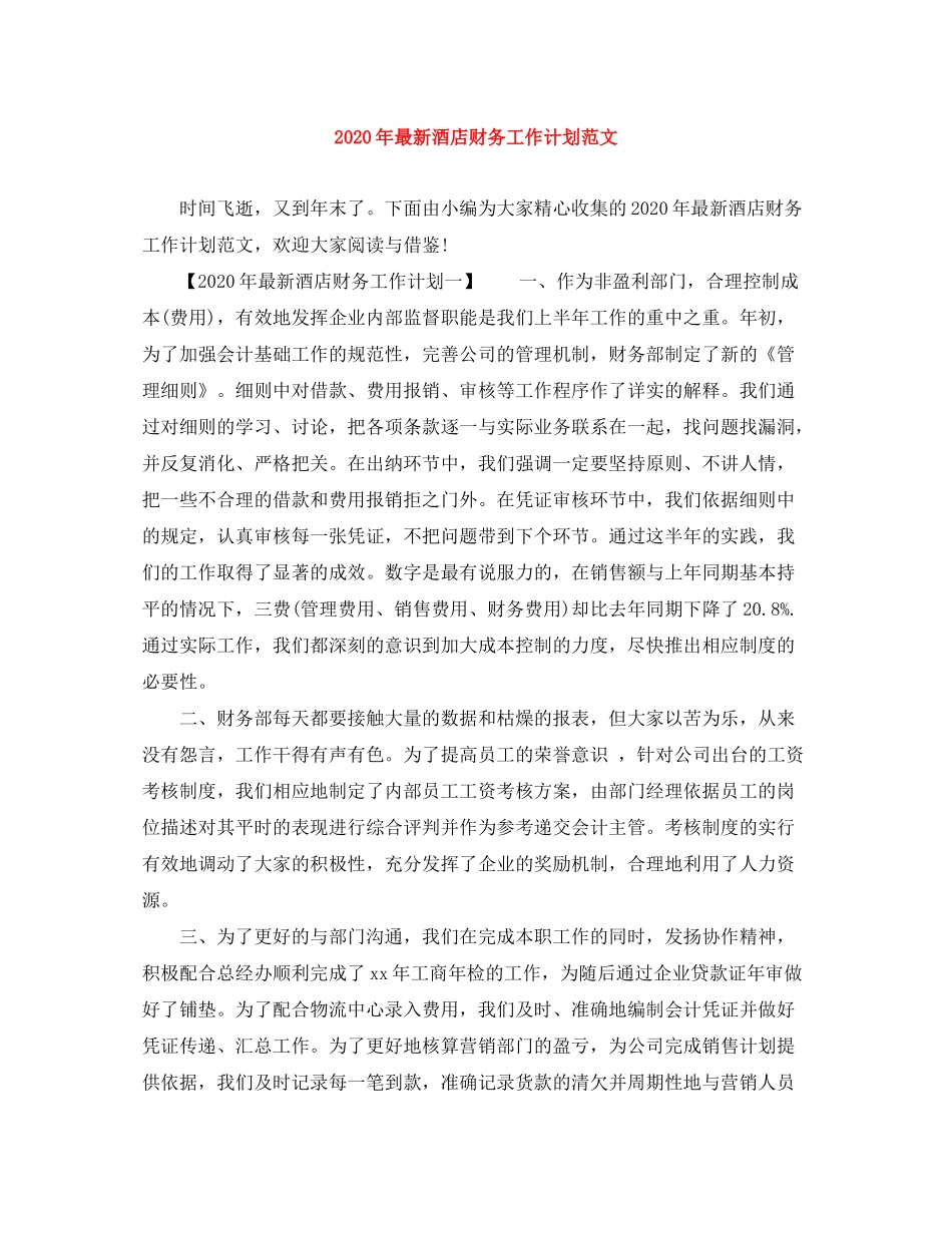 2020年酒店财务工作计划范文_第1页