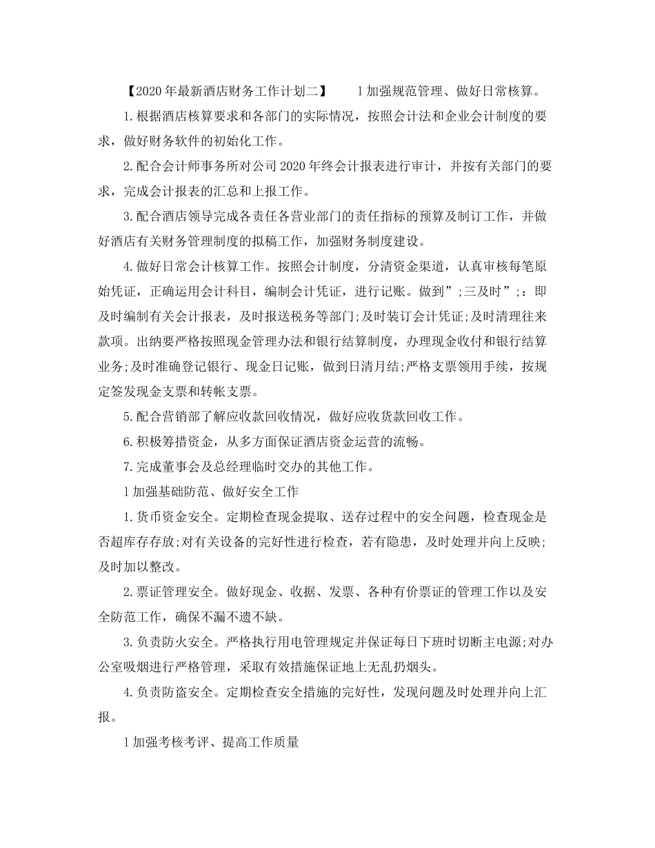 2020年酒店财务工作计划范文_第3页