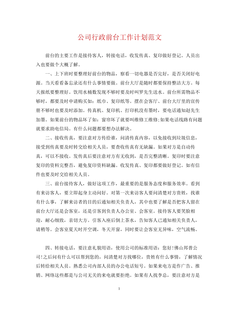 公司行政前台工作计划范文_第1页