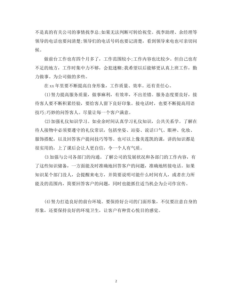 公司行政前台工作计划范文_第2页