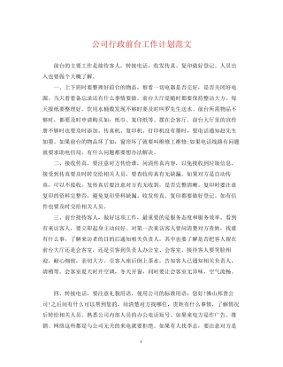 公司行政前台工作计划范文