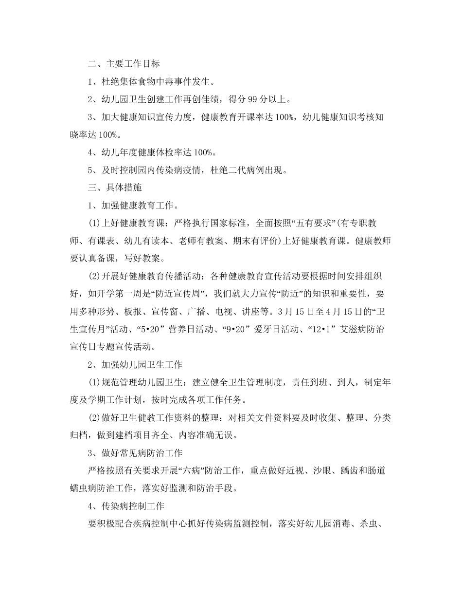 幼儿园秋季健康教育工作计划五篇_第3页