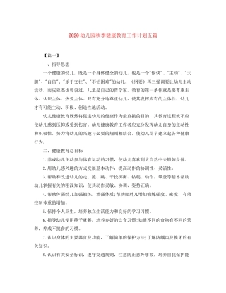 幼儿园秋季健康教育工作计划五篇