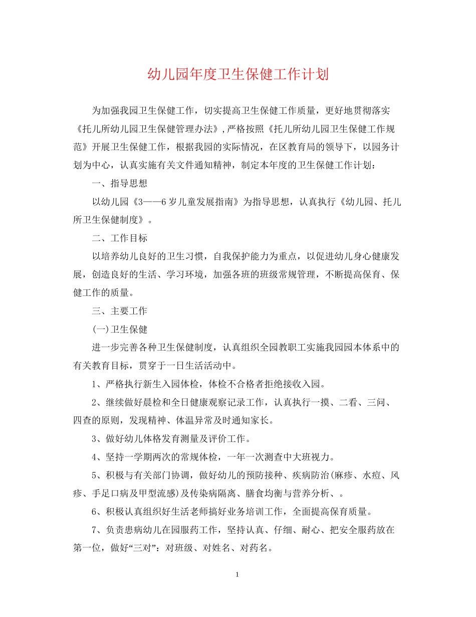 幼儿园年度卫生保健工作计划2_第1页