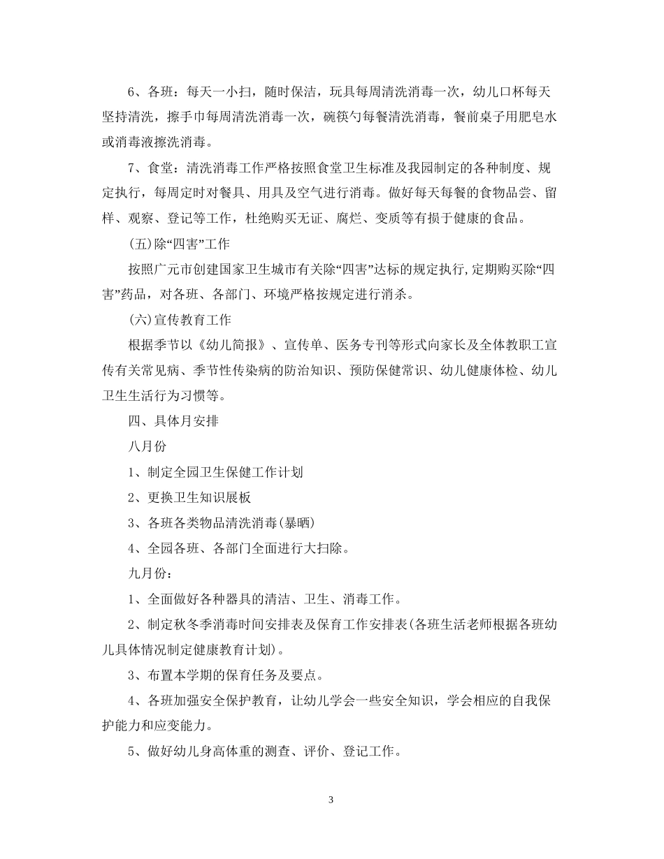 幼儿园年度卫生保健工作计划2_第3页