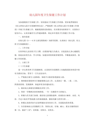 幼儿园年度卫生保健工作计划2