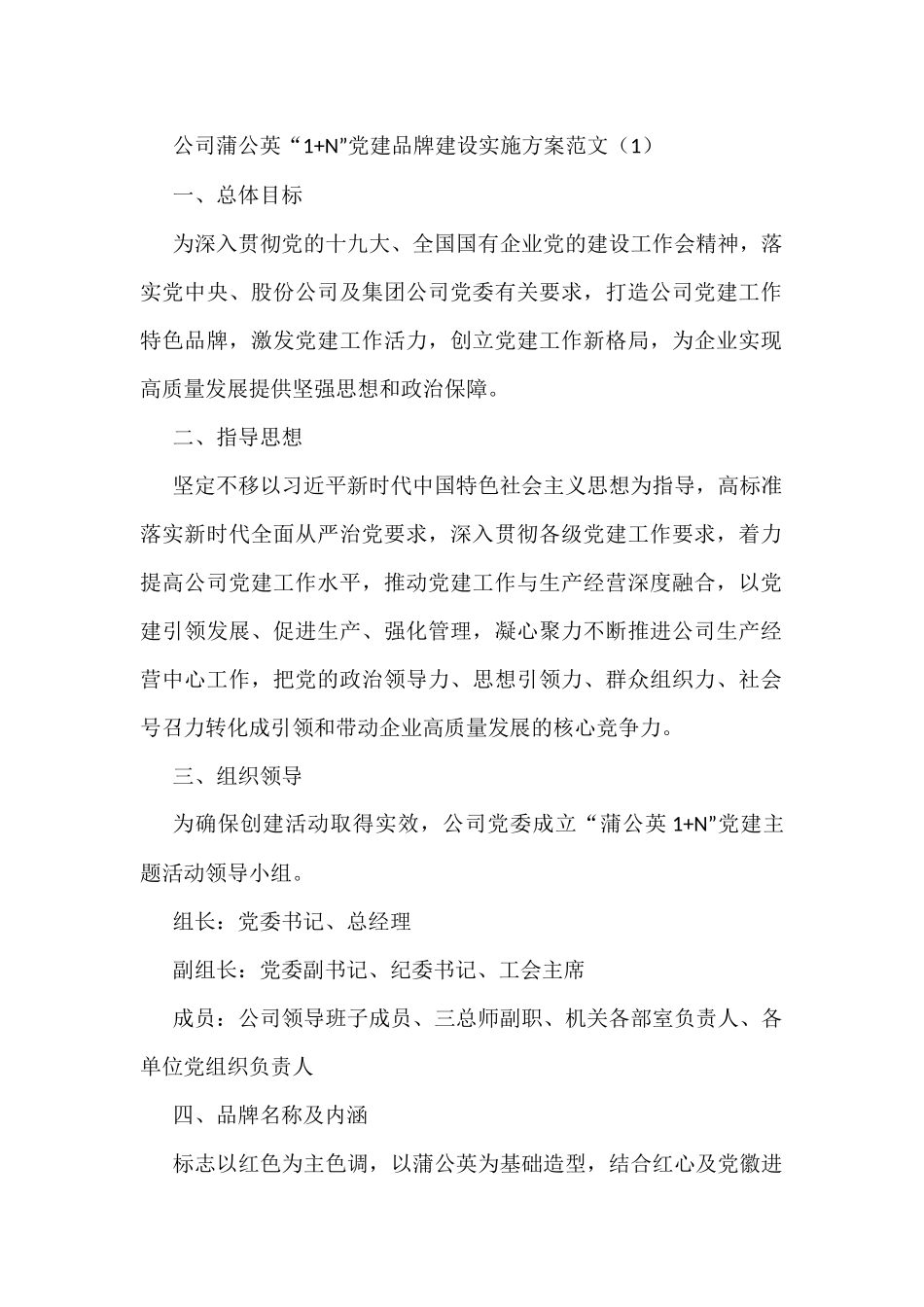 公司党建品牌建设实施方案范文3篇_第1页