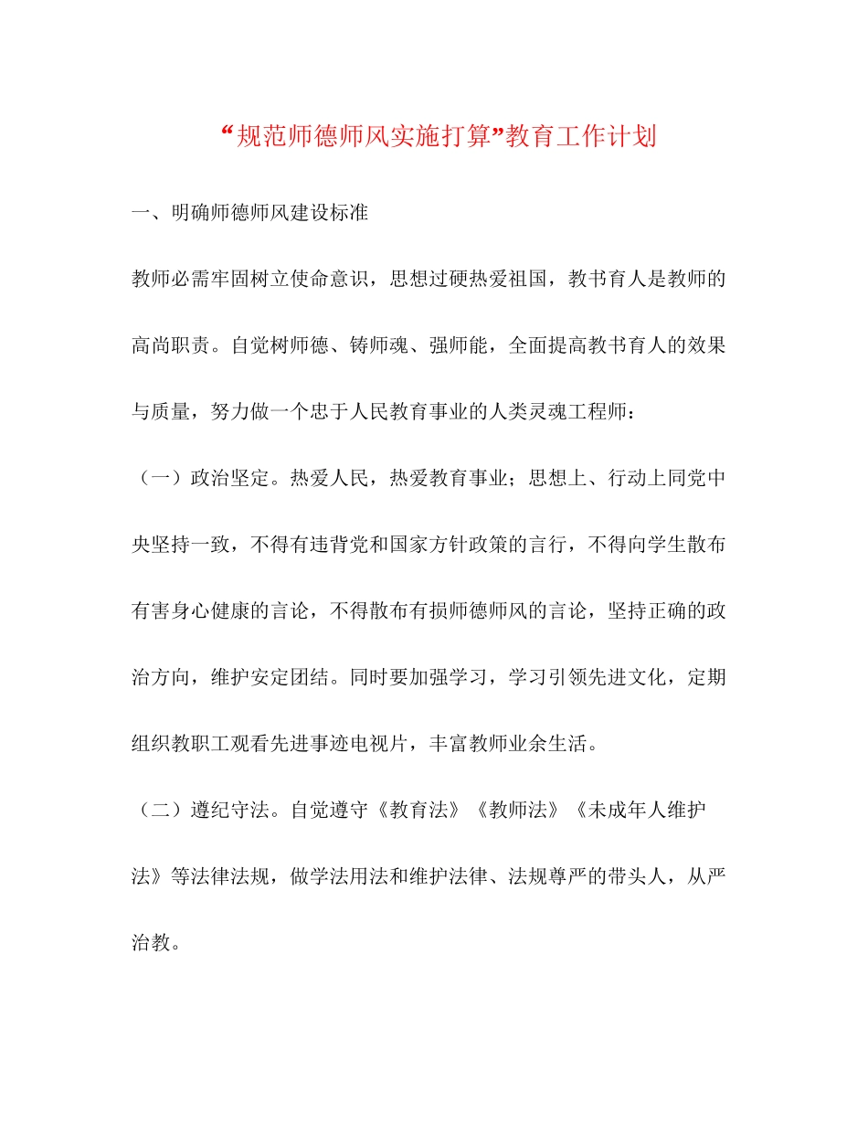 规范师德师风实施打算教育工作计划_第1页