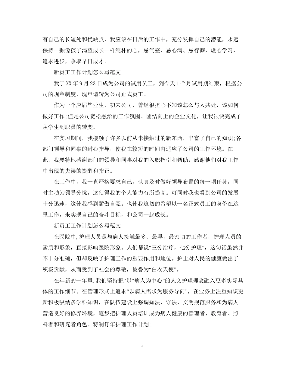 新员工工作计划怎么写范文_第3页