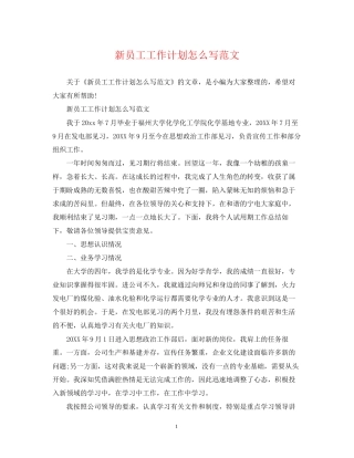 新员工工作计划怎么写范文