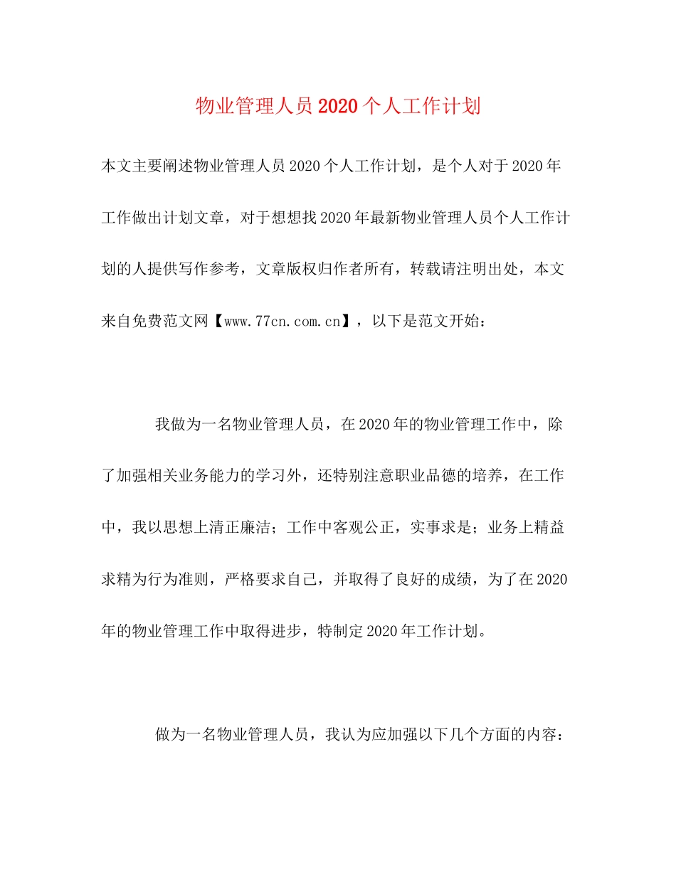 物业管理人员个人工作计划_第1页