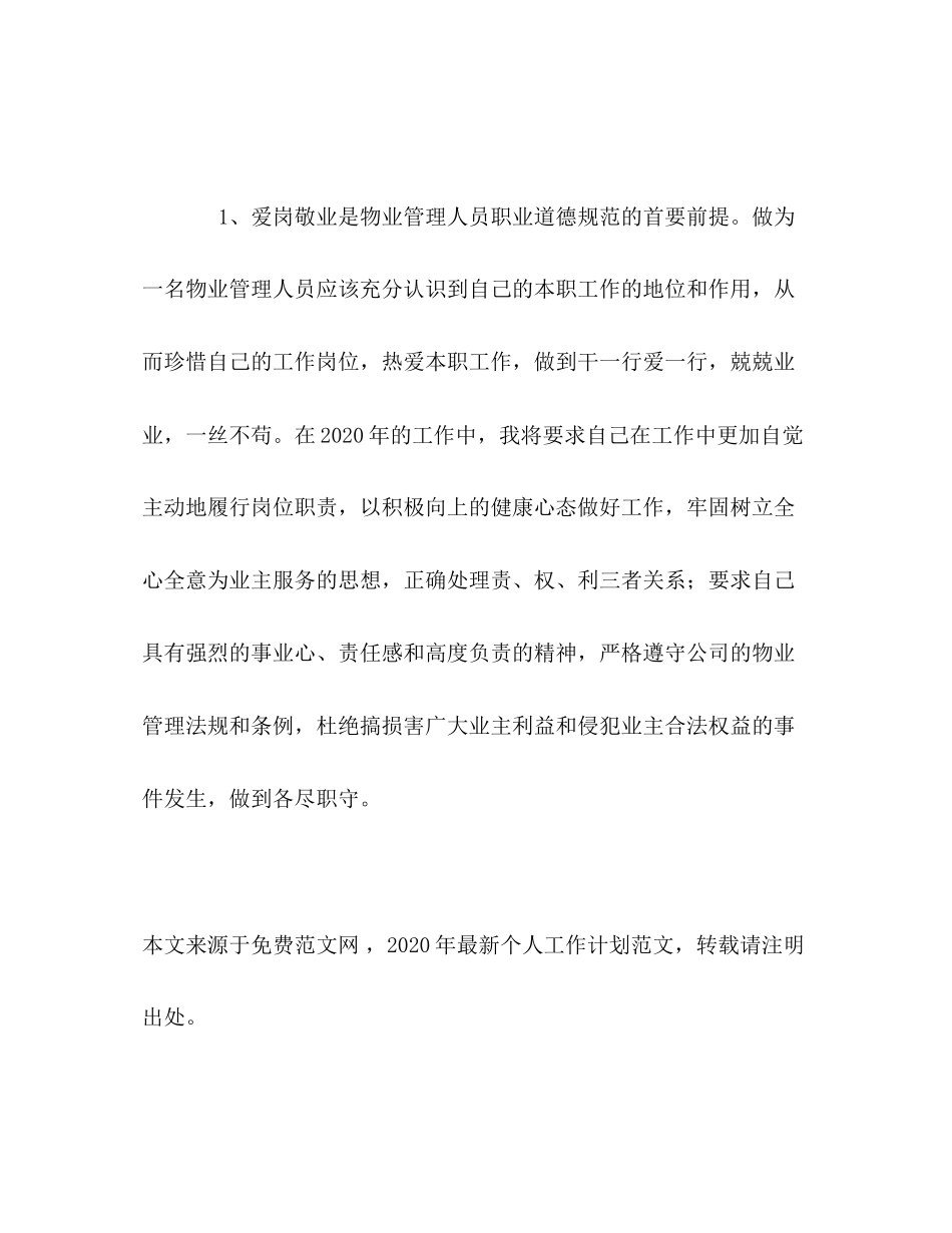 物业管理人员个人工作计划_第2页