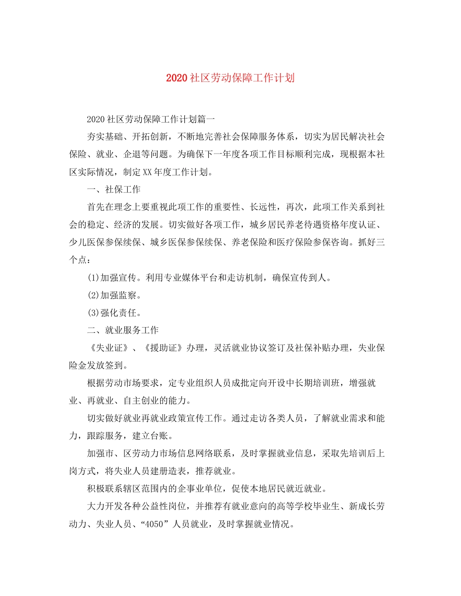 社区劳动保障工作计划_第1页