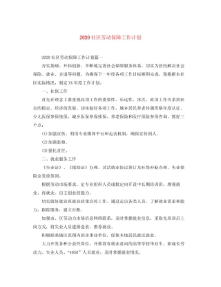 社区劳动保障工作计划
