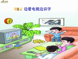 边看电视边识字