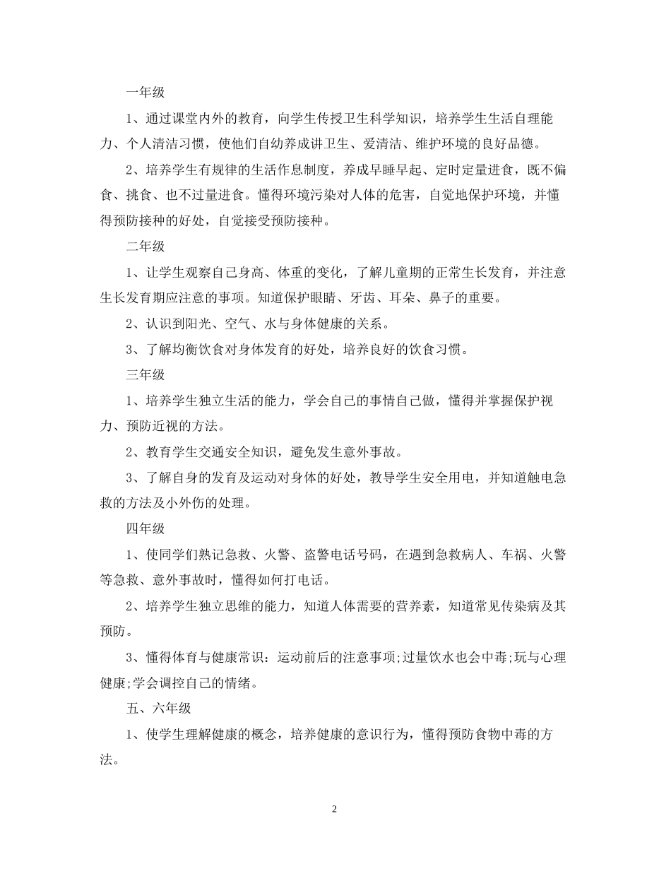 健康教育工作计划范文3_第2页