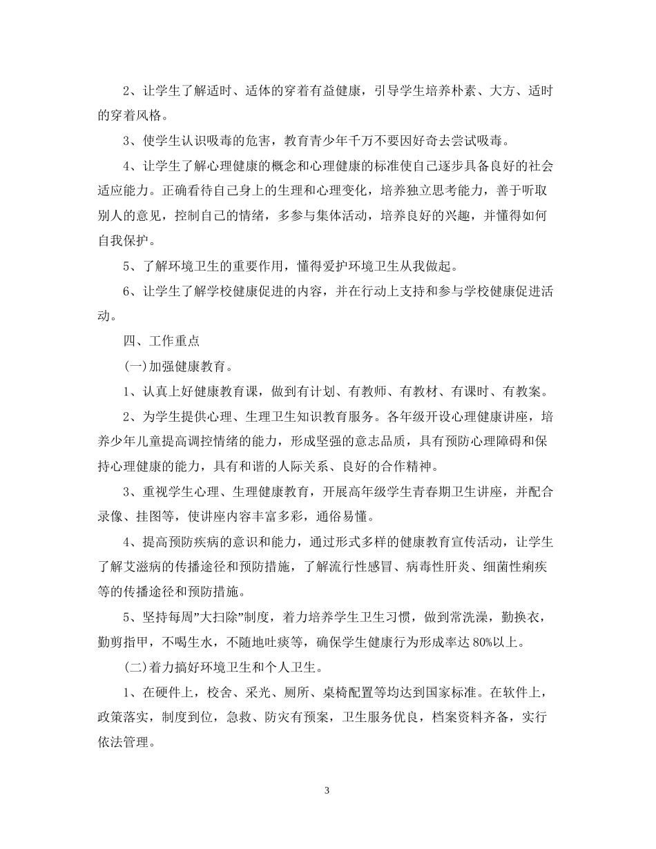 健康教育工作计划范文3_第3页