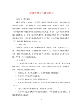 健康教育工作计划范文3