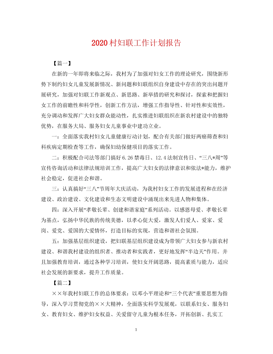 村妇联工作计划报告2_第1页