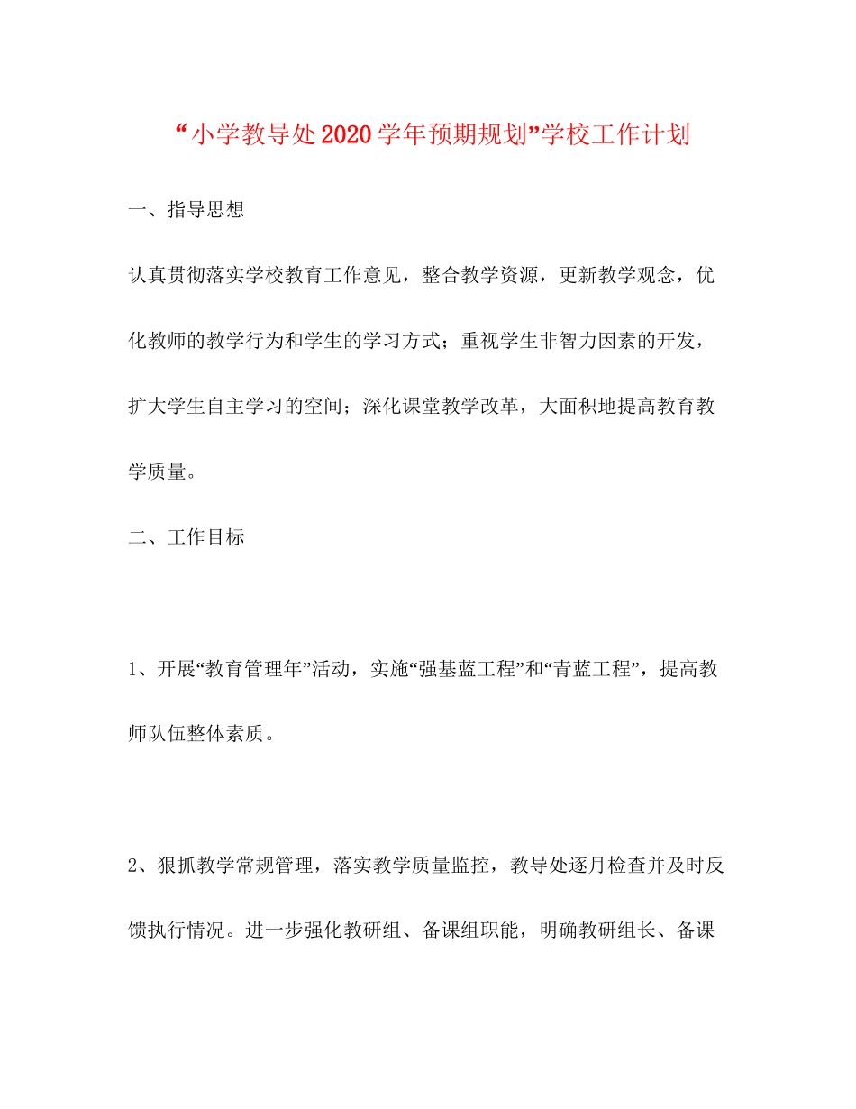 小学教导处学年预期规划学校工作计划_第1页