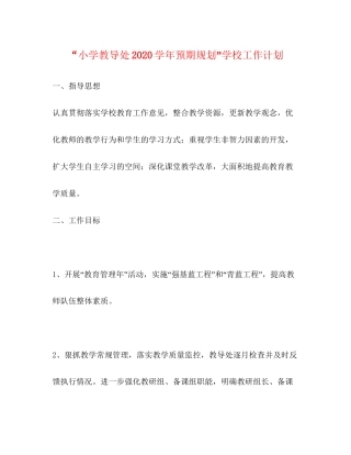 小学教导处学年预期规划学校工作计划