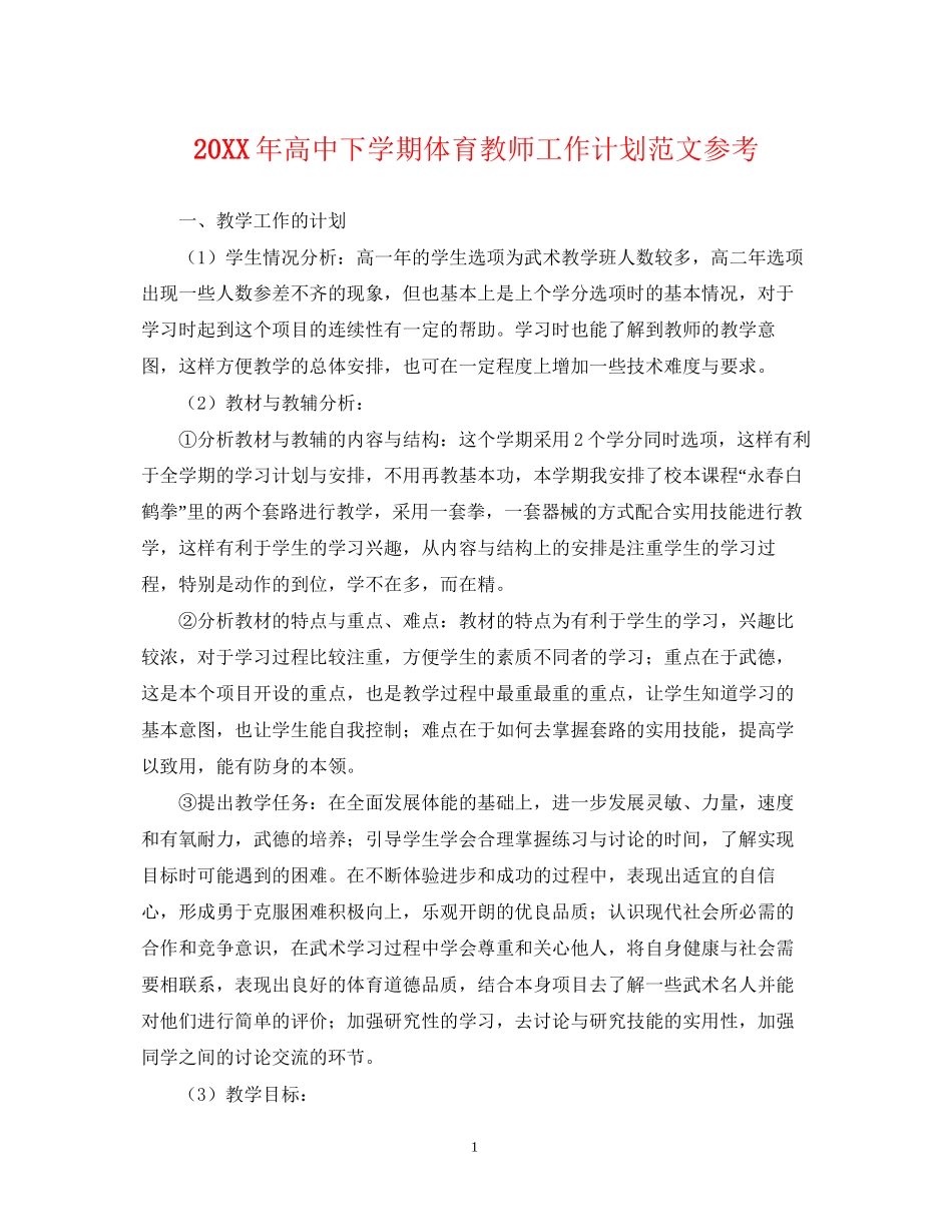 高中下学期体育教师工作计划范文参考_第1页