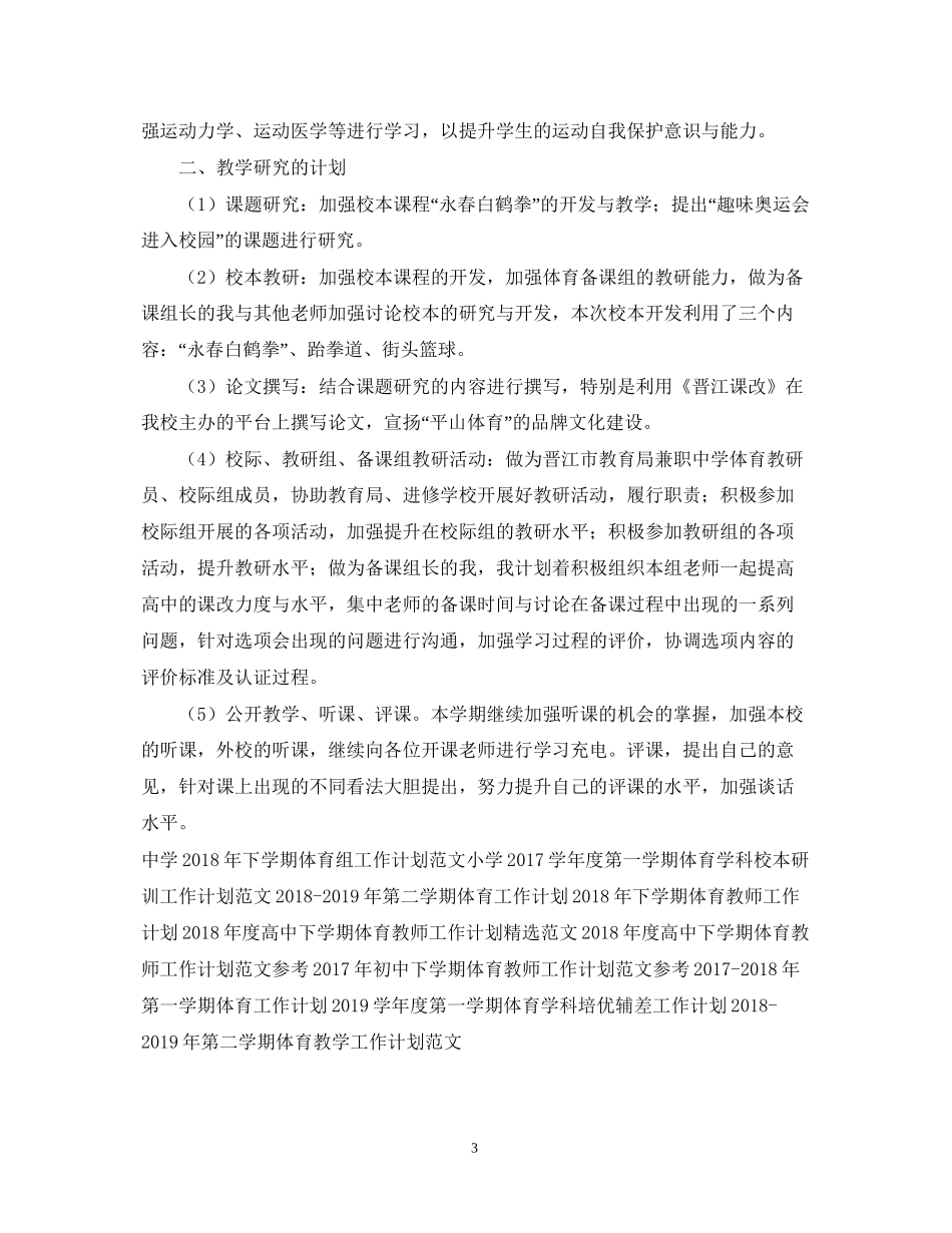 高中下学期体育教师工作计划范文参考_第3页