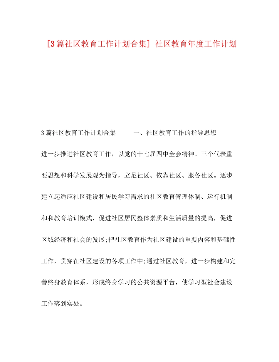 [3篇社区教育工作计划合集]社区教育年度工作计划_第1页