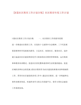 [3篇社区教育工作计划合集]社区教育年度工作计划