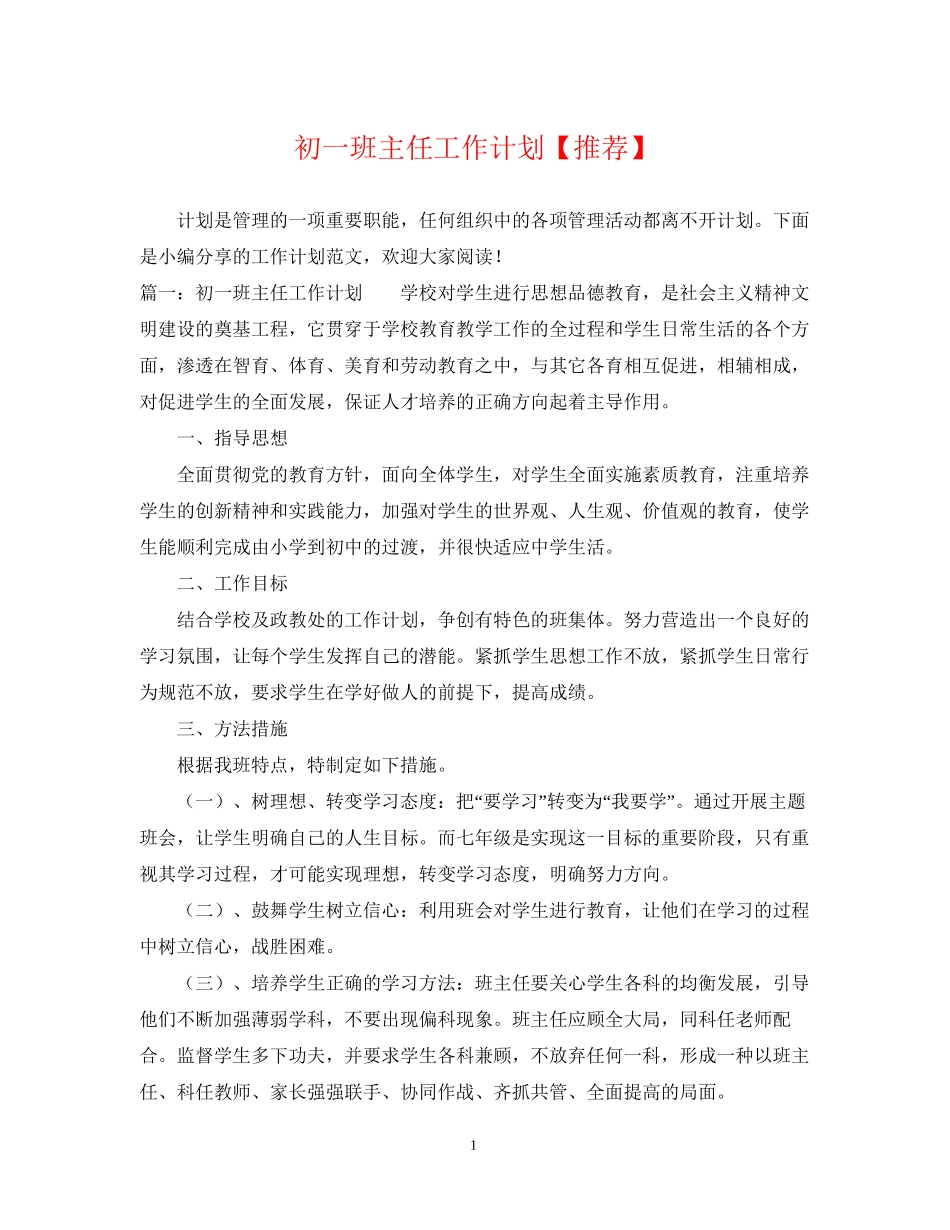 初一班主任工作计划【推荐】_第1页
