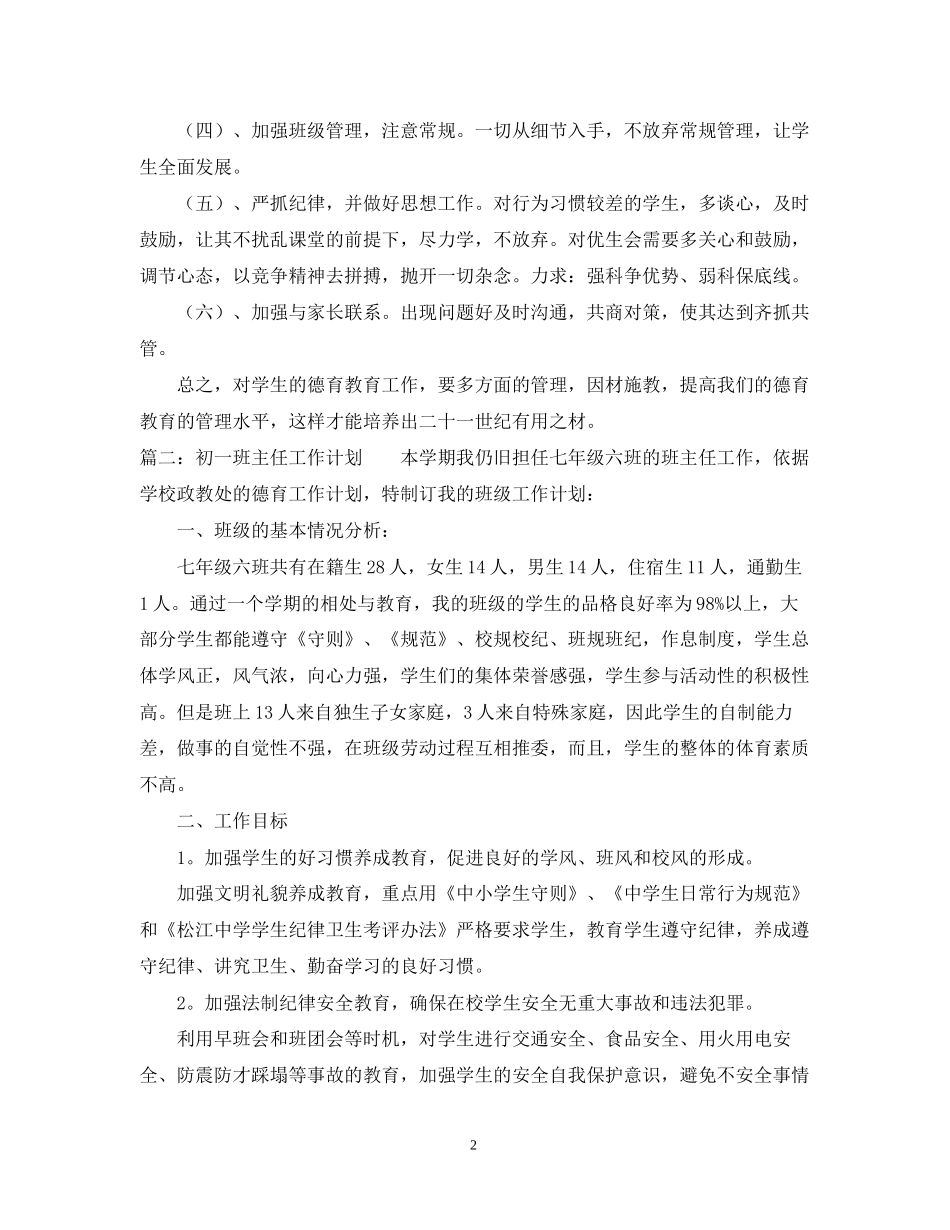 初一班主任工作计划【推荐】_第2页