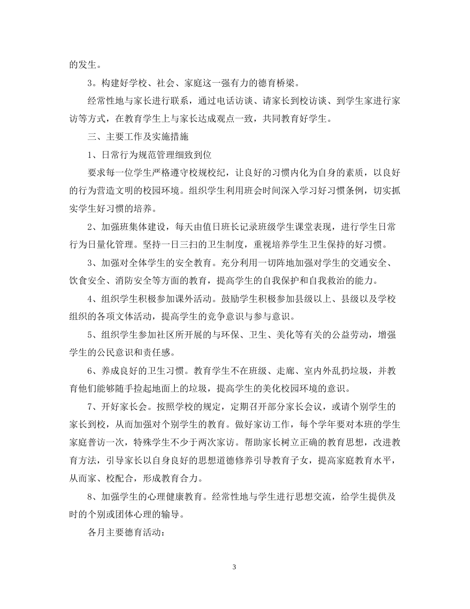 初一班主任工作计划【推荐】_第3页