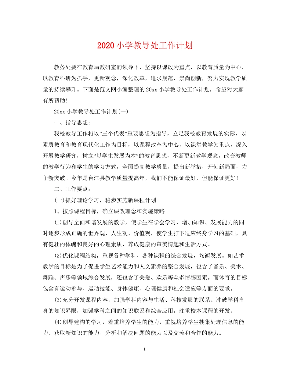 小学教导处工作计划_第1页