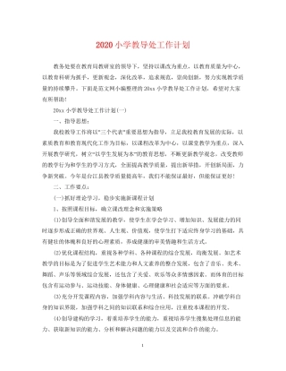 小学教导处工作计划