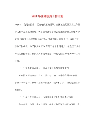 2020年区经济局工作计划