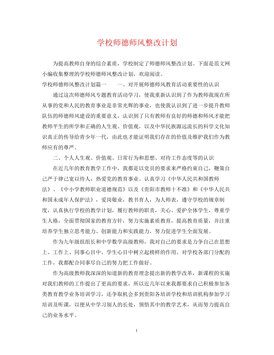 学校师德师风整改计划_第1页