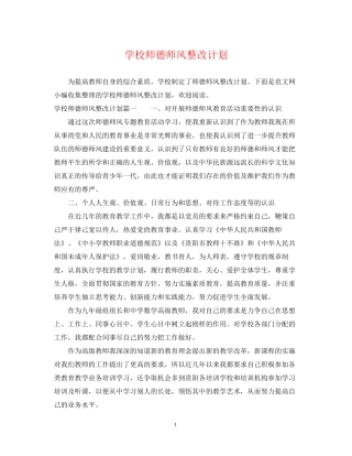 学校师德师风整改计划