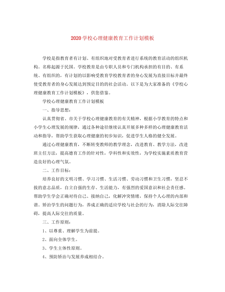 学校心理健康教育工作计划模板_第1页
