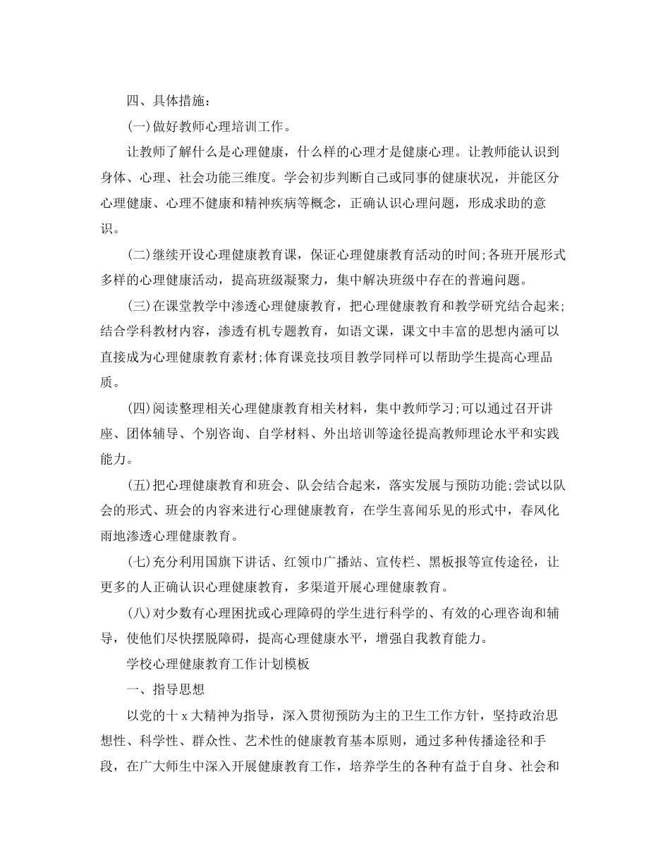 学校心理健康教育工作计划模板_第2页