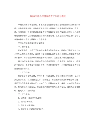 学校心理健康教育工作计划模板