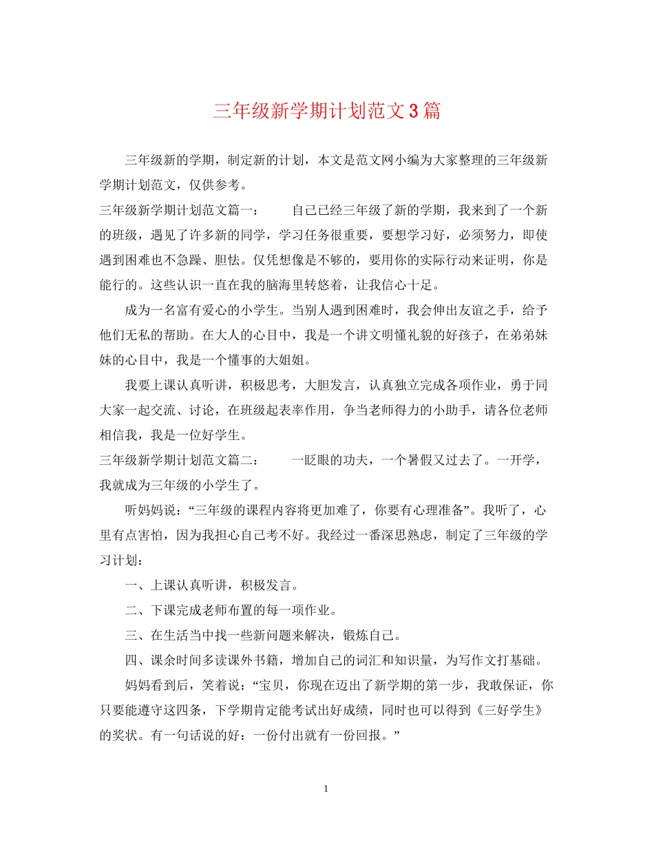 三年级新学期计划范文3篇_第1页