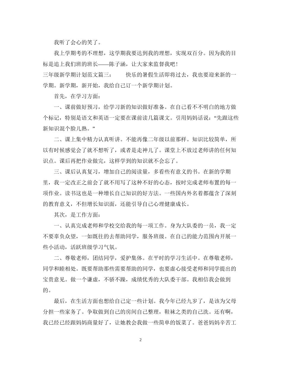 三年级新学期计划范文3篇_第2页